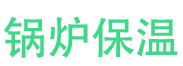 张店锅炉保温中心